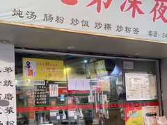门面-兄弟深夜豆浆