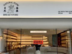 门面-NaturalFlow自然福乐面包店