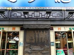 门面-龙抄手(春熙路总店)