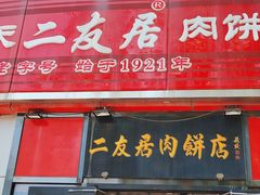 -华天二友居肉饼(新街口店)