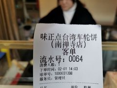 -台湾味正点车轮饼可丽饼(南禅寺店)