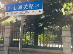 -八大关景区