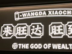 -旺达·福州菜(正大广场店)