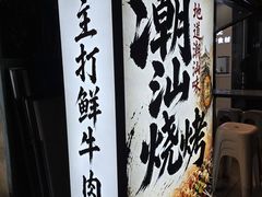 -潮十三潮汕砂锅粥(高新四路大都荟店)