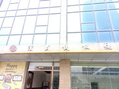 -璐法式铁板烧(滏东总店)