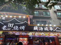 -老街烧烤大排档·地道湖北菜·龙虾馆(汉口火车站店)
