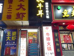 门面-执牛耳涮烤牛排火锅(伊河路店)