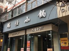 门面-端仕小锅(文林街店)