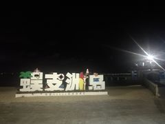 -蜈支洲岛珊瑚酒店临海阁中餐厅