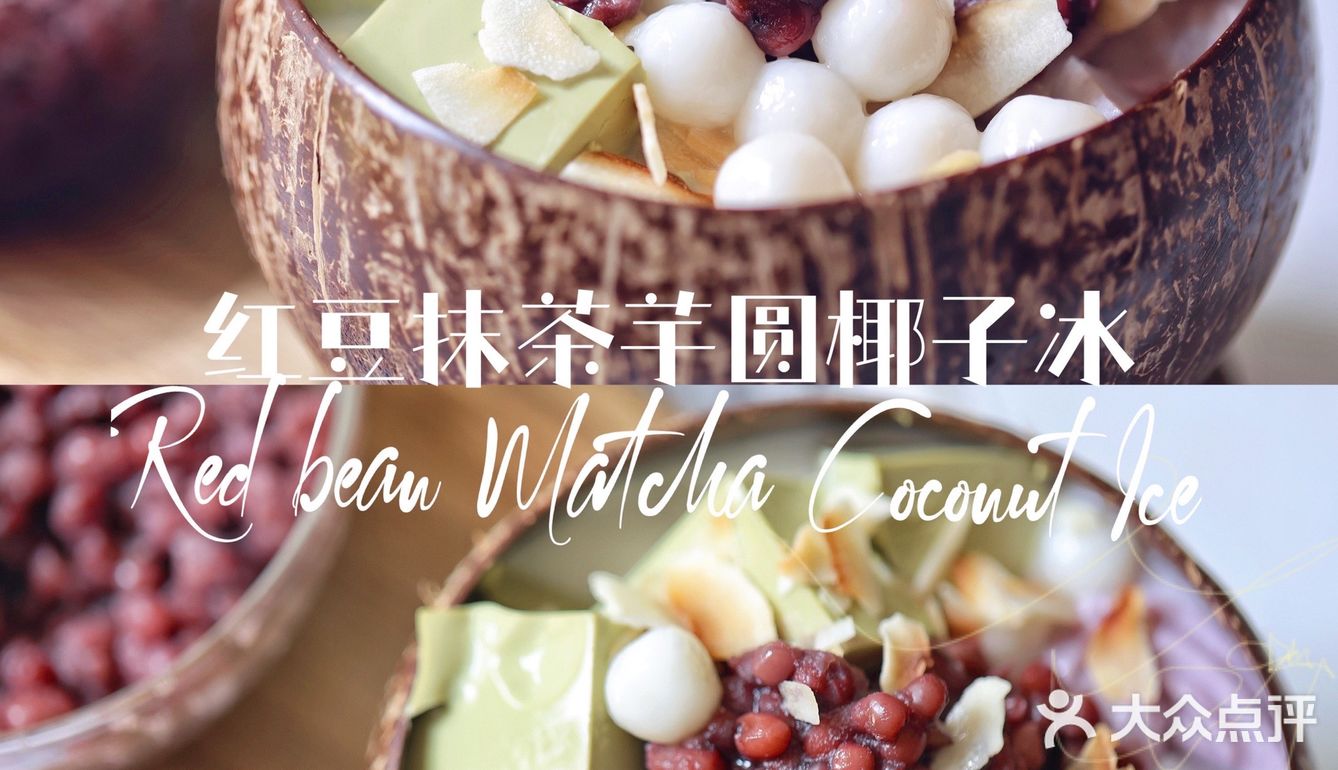 红豆抹茶芋圆椰子冰｜和酷暑Say goodbye～