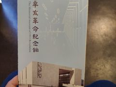 -辛亥革命纪念馆