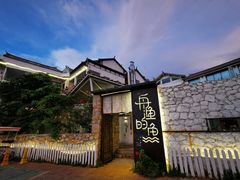 -大理老字号·舟渔的鱼野生菌海景餐厅(双廊店)