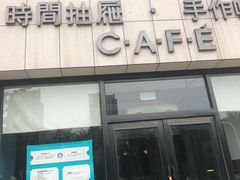 -时间抽屉(裕华万达广场店)