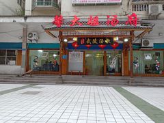 -馨大姐汤府