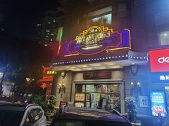 门面-广东道至正家宴(天河店)