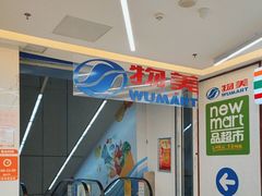 -物美超市(通州华业玫瑰店)