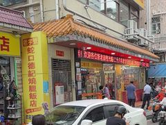 -老字号蛇口德记烧腊饭店·海鲜加工