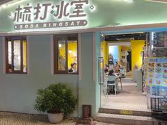 -梳打冰室(氹仔店)