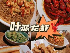 -叶派龙虾•招牌香辣蟹·海鲜(中海国际店)