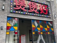 门面-煲煲好(朝阳门店)