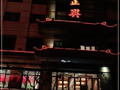 门面-老正兴菜馆(福州路店)