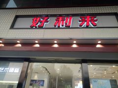 门面-LanTa蓝塔烘焙(融元广场店)