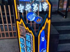 -锦州御烧烤·形象店(人民街店)