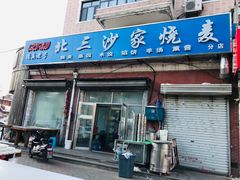 门面-北三沙家烧麦(北头道街店)