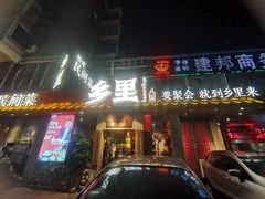 -乡里八闽·福州乡土菜(高宅店)