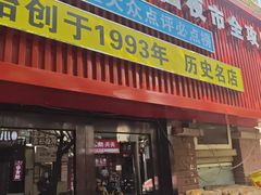 -大胡子海鲜·天津菜·砂锅烧烤(五大道创始店)