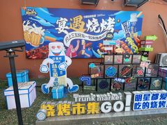 -奉天宴遇烧烤·冒锅