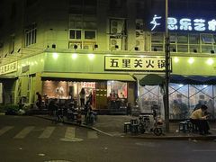 -五里关火锅(牛市口店)