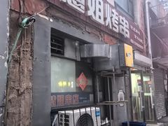 -慧姐烤串(南宁南小区店)