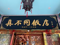 -真不同饭店(中州东路店)