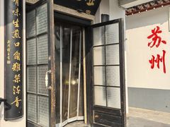 -哑巴生煎(临顿路店)