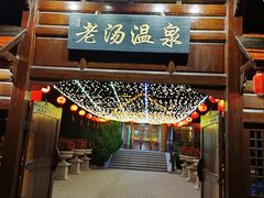 -大连步云山老汤度假山庄