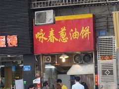 门面-咏春葱油饼(德政中路店)