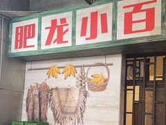 -肥龙火锅(南坪店)
