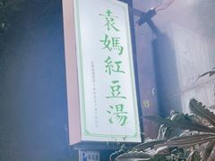 -袁妈红豆汤(重庆总店)