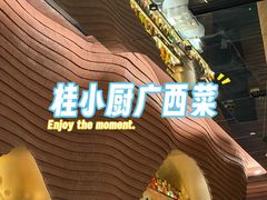 -桂小厨广西菜(万象城店)