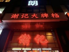 -谢记上海大排档(长寿路店)