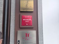 -泰安门Taian Table(镇宁路店)
