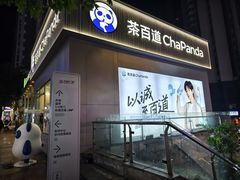 -茶百道(南坪万达一号门店)