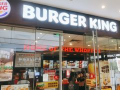 -汉堡王(华润五彩城店)