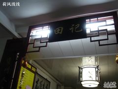 -田记宫廷奶酪