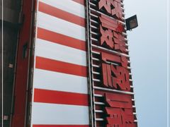 -嘉陵楼馋嘴城(簋街总店)