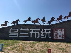 -乌兰布统草原