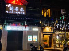 门面-蔼若春.传承三十年云南菜(金碧公园店)