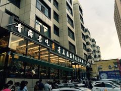 -清真·益鑫羊肉手抓馆(花园北街店)