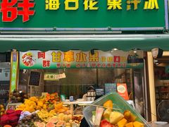 -阿群甘草水果